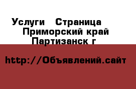  Услуги - Страница 23 . Приморский край,Партизанск г.